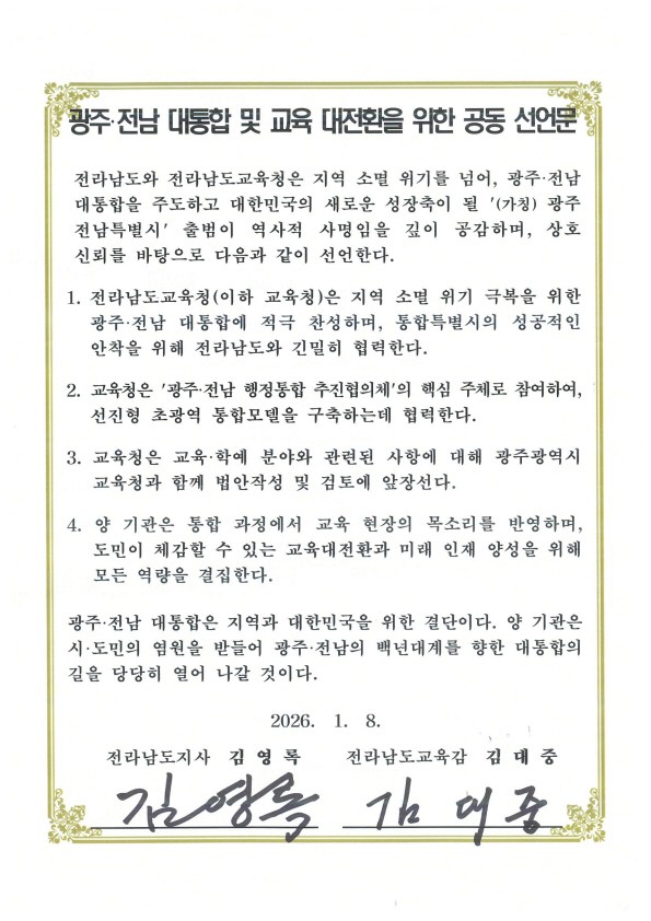 전남도-도교육청, 광주·전남 행정통합·교육혁신 협력